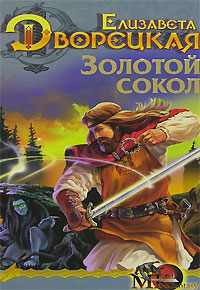 Лес на той стороне. Золотой сокол - Елизавета Дворецкая - Читать книги онлайн | Слушать аудиокниги онлайн | Электронная библиотека books-lib.com