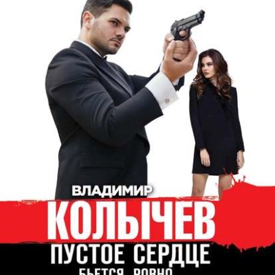 Пустое сердце бьется ровно - Читать книги онлайн | Слушать аудиокниги онлайн | Электронная библиотека books-lib.com