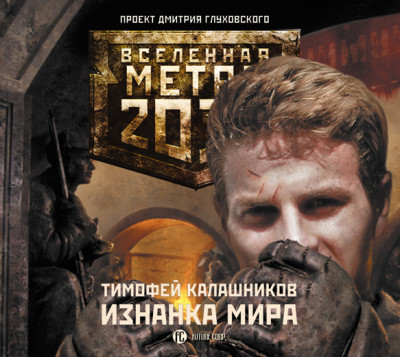 Метро 2033: Изнанка мира - Читать книги онлайн | Слушать аудиокниги онлайн | Электронная библиотека books-lib.com