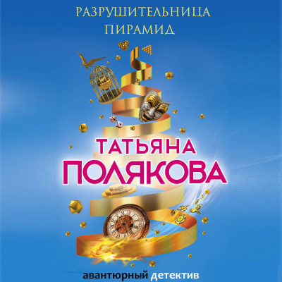 Разрушительница пирамид - Читать книги онлайн | Слушать аудиокниги онлайн | Электронная библиотека books-lib.com
