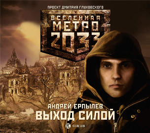 Метро 2033: Выход силой - Читать книги онлайн | Слушать аудиокниги онлайн | Электронная библиотека books-lib.com