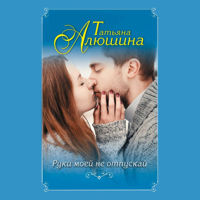 Руки моей не отпускай - Читать книги онлайн | Слушать аудиокниги онлайн | Электронная библиотека books-lib.com