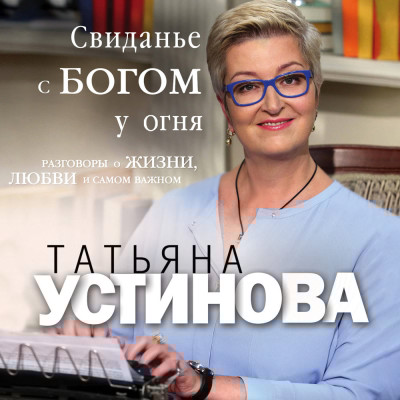 Свиданье с Богом у огня: Разговоры о жизни, любви и самом важном - Читать книги онлайн | Слушать аудиокниги онлайн | Электронная библиотека books-lib.com