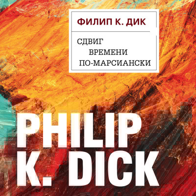 Сдвиг времени по-марсиански - Читать книги онлайн | Слушать аудиокниги онлайн | Электронная библиотека books-lib.com