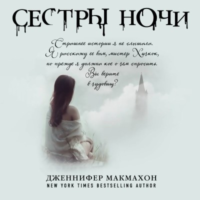 Сестры ночи - Читать книги онлайн | Слушать аудиокниги онлайн | Электронная библиотека books-lib.com
