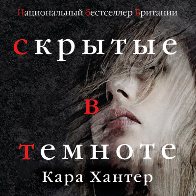 Скрытые в темноте - Читать книги онлайн | Слушать аудиокниги онлайн | Электронная библиотека books-lib.com
