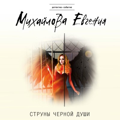 Струны черной души - Читать книги онлайн | Слушать аудиокниги онлайн | Электронная библиотека books-lib.com
