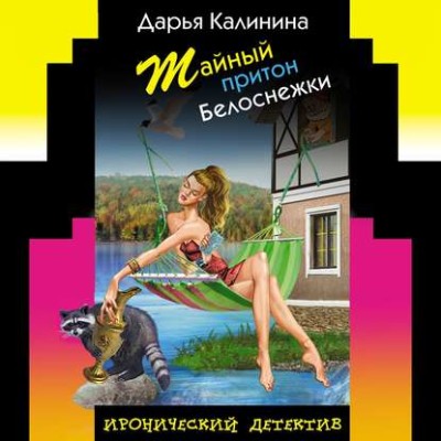 Тайный притон Белоснежки - Читать книги онлайн | Слушать аудиокниги онлайн | Электронная библиотека books-lib.com