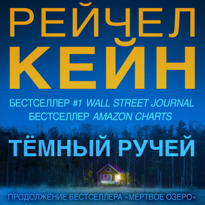 Темный ручей - Читать книги онлайн | Слушать аудиокниги онлайн | Электронная библиотека books-lib.com