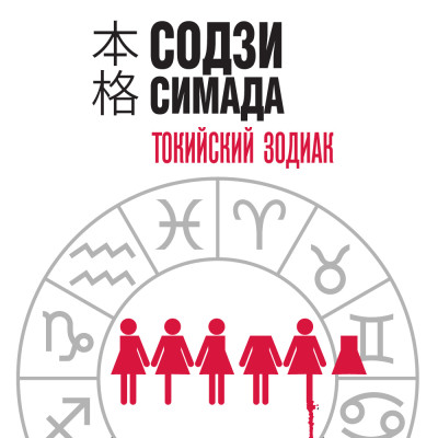 Токийский Зодиак - Читать книги онлайн | Слушать аудиокниги онлайн | Электронная библиотека books-lib.com