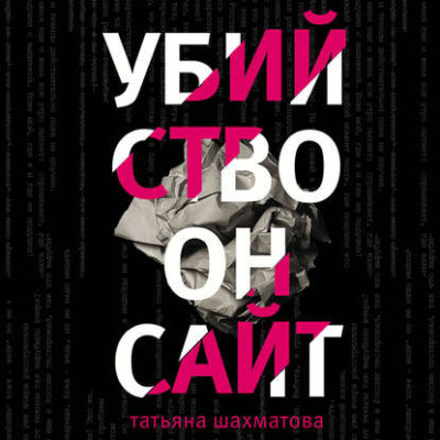 Убийство онсайт - Читать книги онлайн | Слушать аудиокниги онлайн | Электронная библиотека books-lib.com