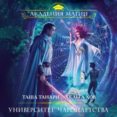 Университет Чароплетства - Читать книги онлайн | Слушать аудиокниги онлайн | Электронная библиотека books-lib.com