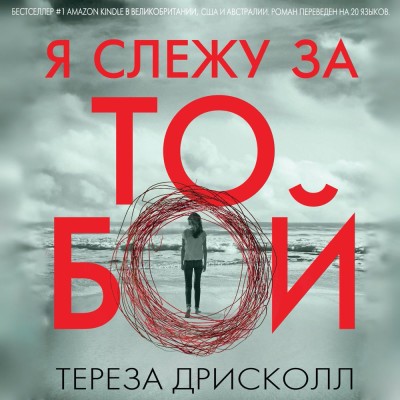 Я слежу за тобой - Читать книги онлайн | Слушать аудиокниги онлайн | Электронная библиотека books-lib.com