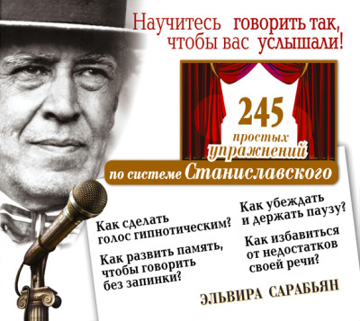 Научитесь говорить так, чтобы вас услышали! 245 простых упражнений по системе Станиславского - Читать книги онлайн | Слушать аудиокниги онлайн | Электронная библиотека books-lib.com
