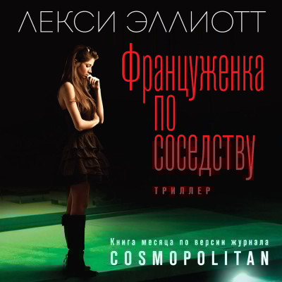Француженка по соседству - Читать книги онлайн | Слушать аудиокниги онлайн | Электронная библиотека books-lib.com