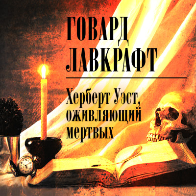 Херберт Уэст, оживляющий мертвых - Читать книги онлайн | Слушать аудиокниги онлайн | Электронная библиотека books-lib.com
