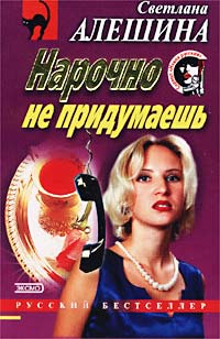 Нарочно не придумаешь - Светлана Алешина - Читать книги онлайн | Слушать аудиокниги онлайн | Электронная библиотека books-lib.com