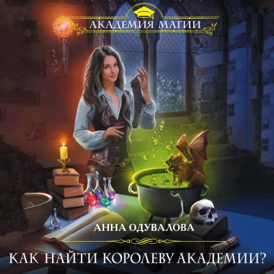 Как найти королеву Академии? - Читать книги онлайн | Слушать аудиокниги онлайн | Электронная библиотека books-lib.com