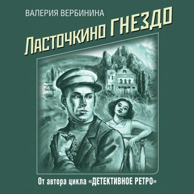 Ласточкино гнездо - Читать книги онлайн | Слушать аудиокниги онлайн | Электронная библиотека books-lib.com