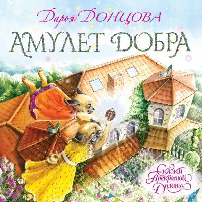 Амулет Добра - Читать книги онлайн | Слушать аудиокниги онлайн | Электронная библиотека books-lib.com