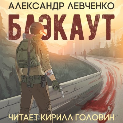 Блэкаут - Читать книги онлайн | Слушать аудиокниги онлайн | Электронная библиотека books-lib.com