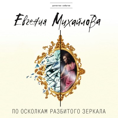 По осколкам разбитого зеркала - Читать книги онлайн | Слушать аудиокниги онлайн | Электронная библиотека books-lib.com