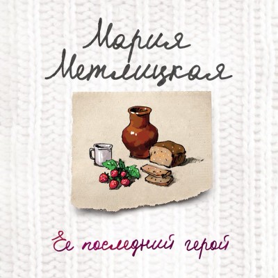 Ее последний герой - Читать книги онлайн | Слушать аудиокниги онлайн | Электронная библиотека books-lib.com
