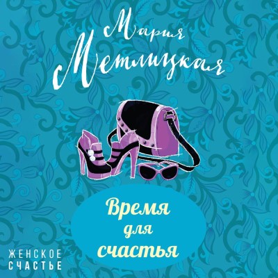 Время для счастья - Читать книги онлайн | Слушать аудиокниги онлайн | Электронная библиотека books-lib.com