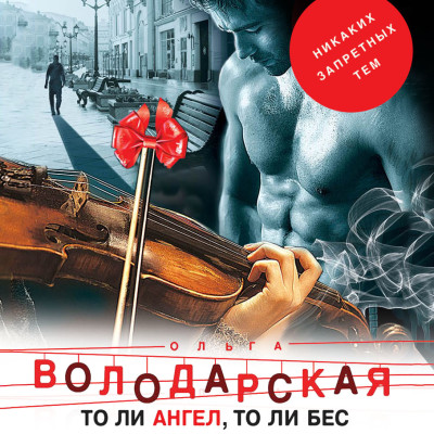 То ли ангел, то ли бес - Читать книги онлайн | Слушать аудиокниги онлайн | Электронная библиотека books-lib.com