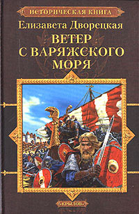 Ветер с Варяжского моря - Елизавета Дворецкая - Читать книги онлайн | Слушать аудиокниги онлайн | Электронная библиотека books-lib.com