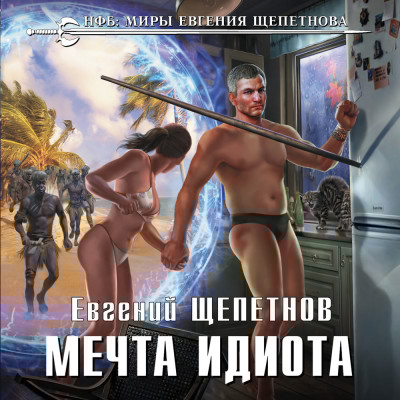 Мечта идиота - Читать книги онлайн | Слушать аудиокниги онлайн | Электронная библиотека books-lib.com