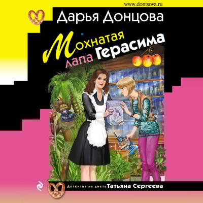 Мохнатая лапа Герасима - Читать книги онлайн | Слушать аудиокниги онлайн | Электронная библиотека books-lib.com