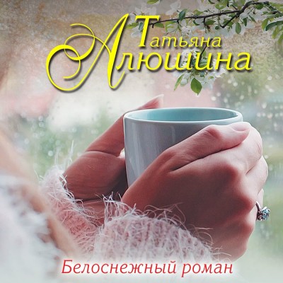 Белоснежный роман - Читать книги онлайн | Слушать аудиокниги онлайн | Электронная библиотека books-lib.com