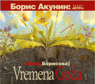 Vremena Goda - Читать книги онлайн | Слушать аудиокниги онлайн | Электронная библиотека books-lib.com