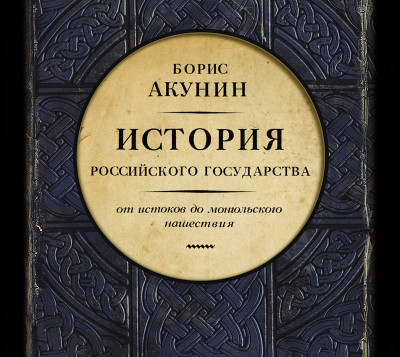 Часть Европы. История Российского Государства. От истоков до монгольского нашествия - Читать книги онлайн | Слушать аудиокниги онлайн | Электронная библиотека books-lib.com