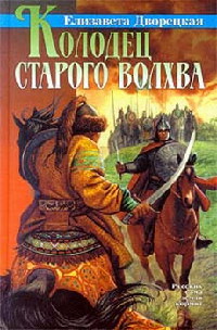 Колодец старого волхва - Елизавета Дворецкая - Читать книги онлайн | Слушать аудиокниги онлайн | Электронная библиотека books-lib.com