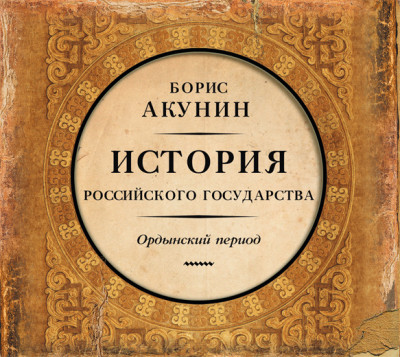 Часть Азии. История Российского Государства. Ордынский период - Читать книги онлайн | Слушать аудиокниги онлайн | Электронная библиотека books-lib.com