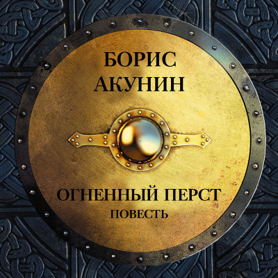 Огненный перст (повесть) - Читать книги онлайн | Слушать аудиокниги онлайн | Электронная библиотека books-lib.com