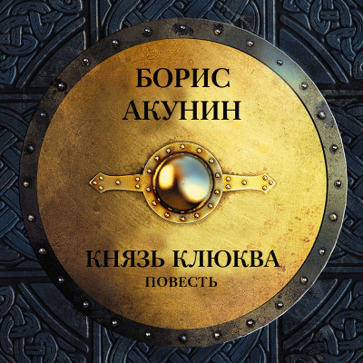 Князь Клюква (повесть) - Читать книги онлайн | Слушать аудиокниги онлайн | Электронная библиотека books-lib.com
