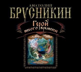 Герой иного времени - Читать книги онлайн | Слушать аудиокниги онлайн | Электронная библиотека books-lib.com