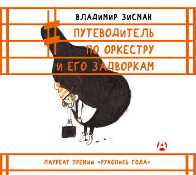 Путеводитель по оркестру и его задворкам - Читать книги онлайн | Слушать аудиокниги онлайн | Электронная библиотека books-lib.com