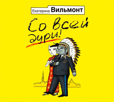 Со всей дури! - Читать книги онлайн | Слушать аудиокниги онлайн | Электронная библиотека books-lib.com