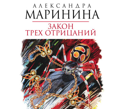 Закон трех отрицаний - Читать книги онлайн | Слушать аудиокниги онлайн | Электронная библиотека books-lib.com