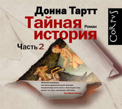 Тайная история. Часть 2 - Читать книги онлайн | Слушать аудиокниги онлайн | Электронная библиотека books-lib.com