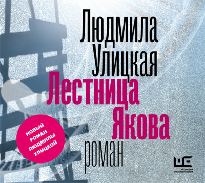 Лестница Якова - Читать книги онлайн | Слушать аудиокниги онлайн | Электронная библиотека books-lib.com