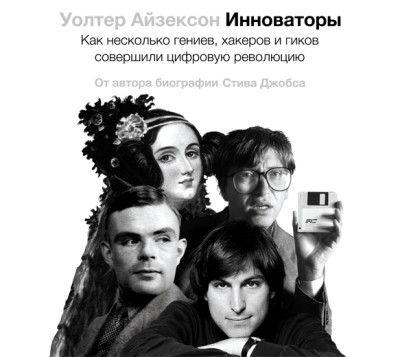 Инноваторы. Как несколько гениев, хакеров и гиков совершили цифровую революцию - Читать книги онлайн | Слушать аудиокниги онлайн | Электронная библиотека books-lib.com