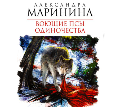 Воющие псы одиночества - Читать книги онлайн | Слушать аудиокниги онлайн | Электронная библиотека books-lib.com