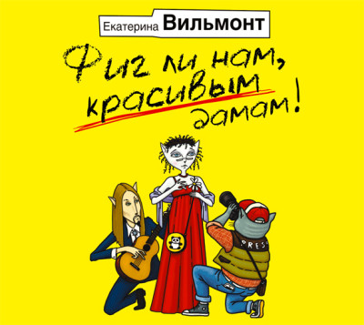 Фиг ли нам, красивым дамам! - Читать книги онлайн | Слушать аудиокниги онлайн | Электронная библиотека books-lib.com