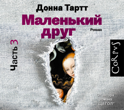 Маленький друг (часть 3) - Читать книги онлайн | Слушать аудиокниги онлайн | Электронная библиотека books-lib.com