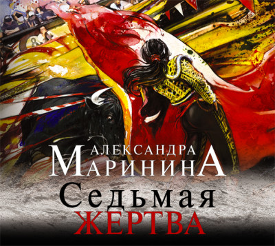 Седьмая жертва - Читать книги онлайн | Слушать аудиокниги онлайн | Электронная библиотека books-lib.com